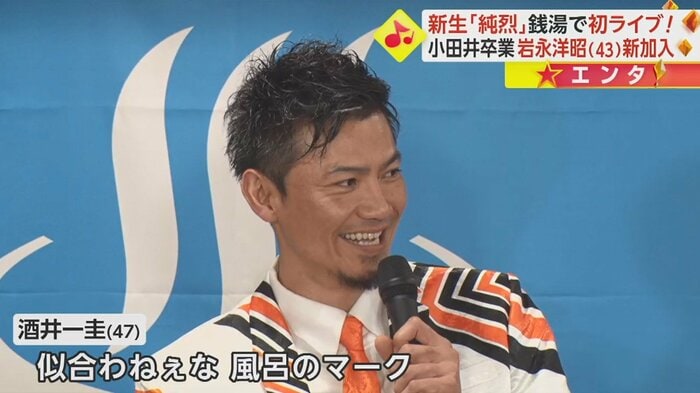 リーダー・酒井さんから、新メンバーの岩永洋昭さんへツッコミ