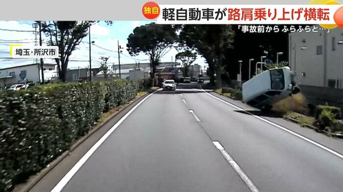 軽自動車は路肩に乗り上げ、植え込みに衝突したあと横転した