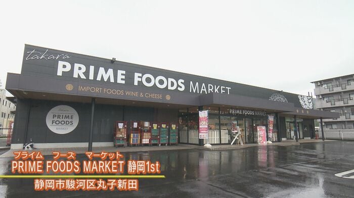 世界の食品を買うことができる「プライムフーズマーケット」(静岡市駿河区)