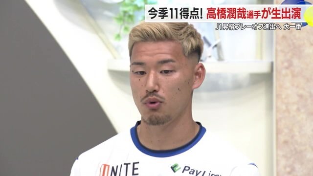 「求められているのはゴール」と語る高橋潤哉選手