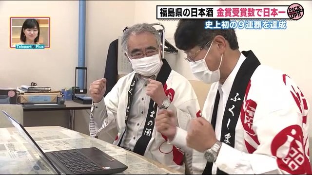 ガッツポーズで喜ぶ福島県酒造組合の職員ら