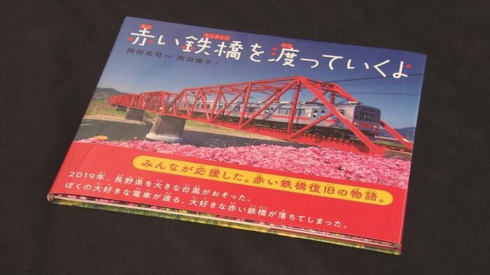 写真絵本 「赤い鉄橋を渡っていくよ」
