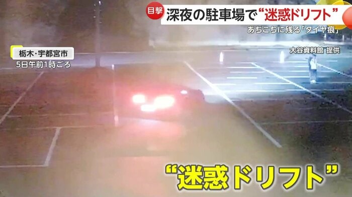 深夜にドリフトを繰り返していた車(提供:大谷資料館)