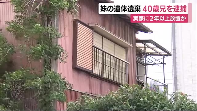 妹の遺体を2年以上放置か 40歳の兄を逮捕 静岡・長泉町