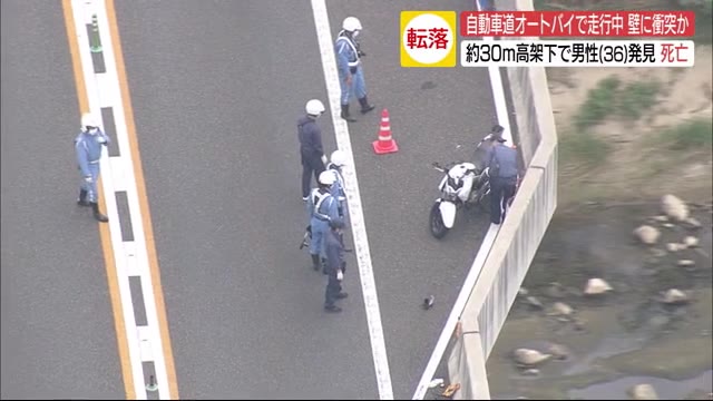 高速道路から30メートル転落し男性1人死亡 オートバイが側壁に衝突か