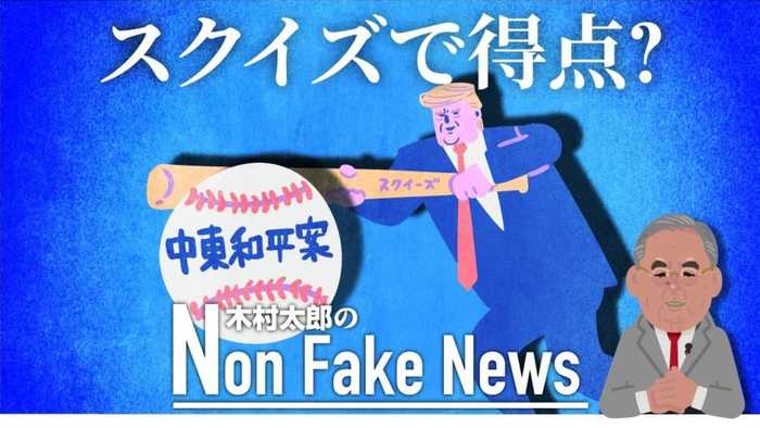 スクイズで得点? キッシンジャー元長官も評価したトランプ中東和平案 「名を捨てて実を取る」外交課題に意欲満々