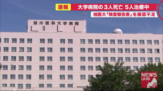 「3人死亡5人治療中」病理組織やCTの