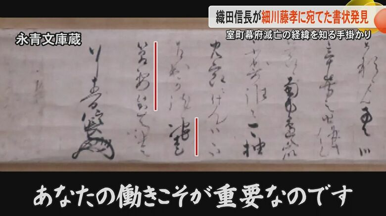 【新発見】織田信長が「あなたの働きこそ重要」と送った書状の相手は　室町幕府滅亡のキーマンは将軍・足利義昭の側近｜FNNプライムオンライン