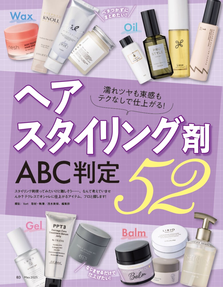【ヘアスタイリング剤10選】テクなしで濡れツヤも束感もキマる! 使いやすくてスタイリングしやすいアイテムを徹底検証(LDK the Beauty 2025年5月号)