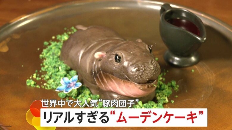 リアルすぎて驚き…世界中で大人気のコビトカバ“豚肉団子”「ムーデン」のケーキ登場！　もちプルの肌質までそっくり！　タイ｜FNNプライムオンライン