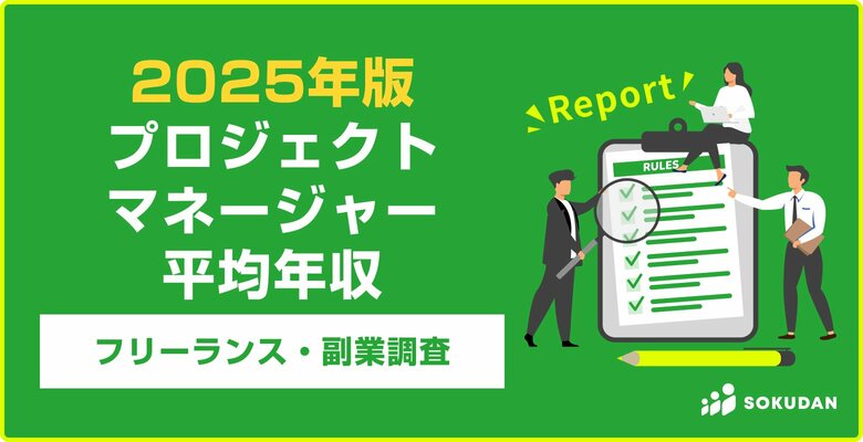 【年収984万円】プロジェクトマネージャー案件のフリーランス副業調査｜2025年最新