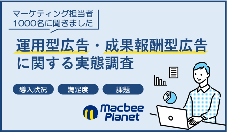 マーケティング担当者1000人調査で明らかに──運用型広告の見直し機運と成果報酬型広告への期待