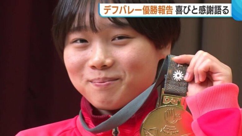 デフリンピック・女子バレー優勝を報告！中越高校・高橋朋伽選手「世界一をとれたうれしさ大きい」新潟｜FNNプライムオンライン