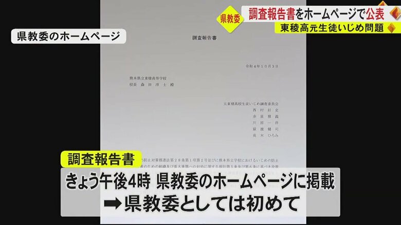 “全文公開しない”は「不開示に等しい」　元生徒の要望受け“いじめ”調査報告書を熊本県教委のウェブサイトで初公開｜FNNプライムオンライン