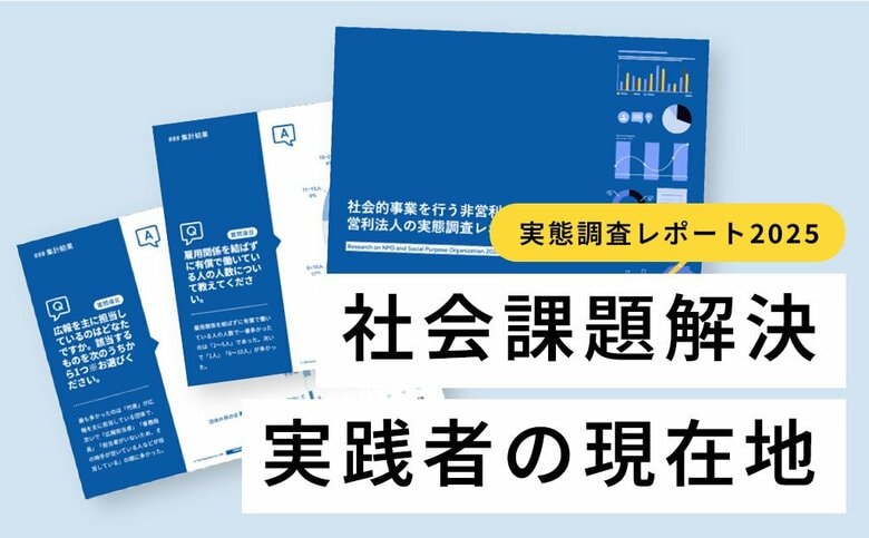 『社会的事業を行う非営利・営利法人の実態調査レポート2025』を発表。企業と連携して活動したことがある団体は65%で過去最高に