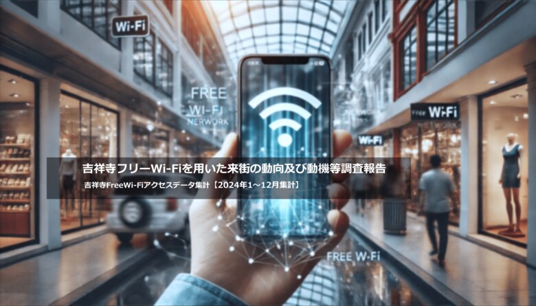 「吉祥寺来街動機等調査2024」結果発表