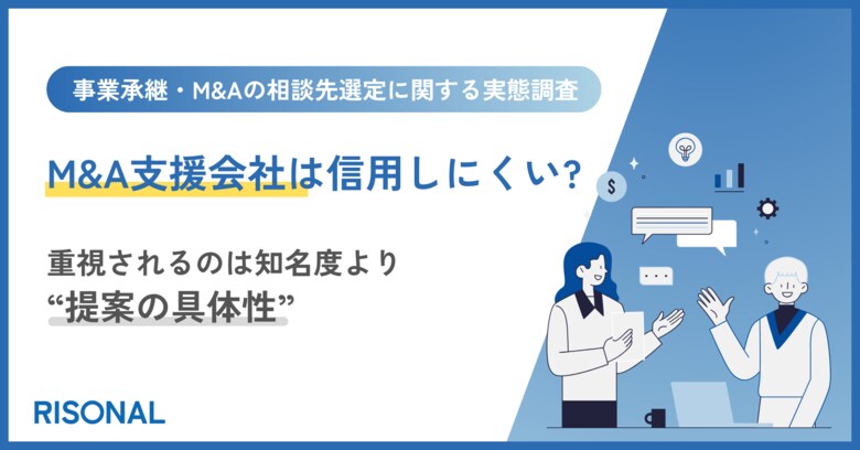 オーナー経営者の76.9%が、M&amp;A支援会社に「信用しにくい」と感じた経験あり。相談先選びで重視されるのは知名度より“自社向け提案の具体性”