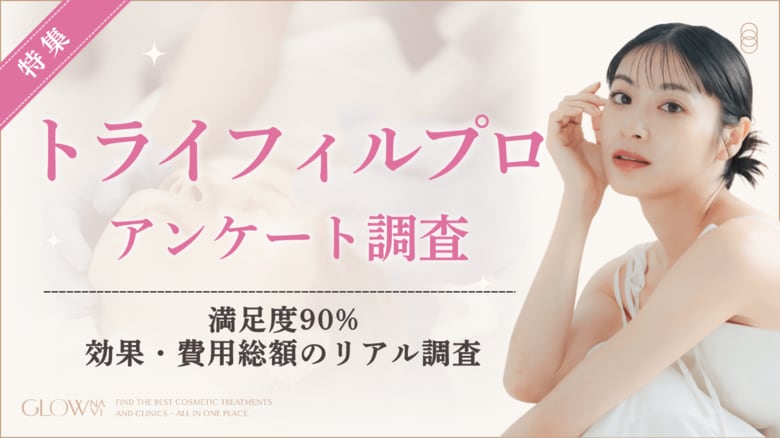【グロウナビ】【調査】トライフィルプロ満足度90%-経験者が評価したポイントは？