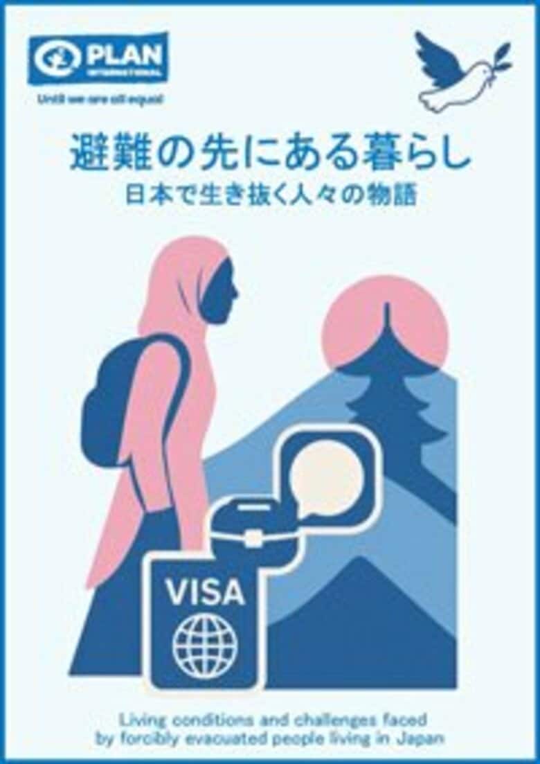 日本に暮らす避難民の“今”を明らかに――プラン・インターナショナルが新調査発表