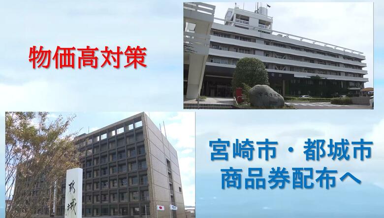 宮崎市は7000円、都城市は1万円を全市民に商品券配布へ　「おこめ券」ではなく『おこめも買える「商品券」』を選択　物価高対策で2月から郵送・4月から利用可能に｜FNNプライムオンライン