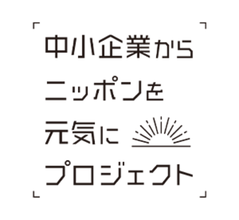 【調査レポート】中小企業の経営課題は？HR領域における課題が59.5%と回答。「中小企業から日本を元気にプロジェクト」を運営する中小企業のチカラによる調査報告。