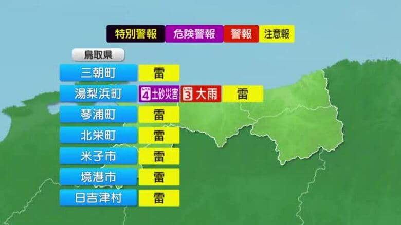 湯梨浜町に「レベル4土砂災害危険警報」と「レベル３大雨警報」鳥取県中・西部で局地的に大雨｜FNNプライムオンライン