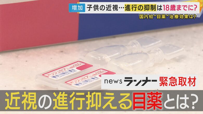 近視の進行抑制「目薬」承認　保険適用外で月約4000円・18歳頃まで必要“子供の近視”増加防ぐ一手に｜FNNプライムオンライン