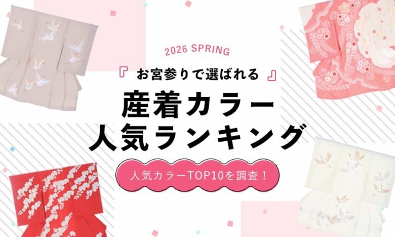 2026年春｜お宮参りで選ばれている産着カラーランキング