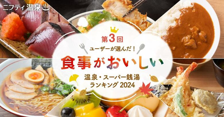 ユーザーが選んだ!食事がおいしい温泉・スーパー銭湯ランキング2024 ~食欲の秋!お風呂も食事も満喫できる、人気施設を大特集!~