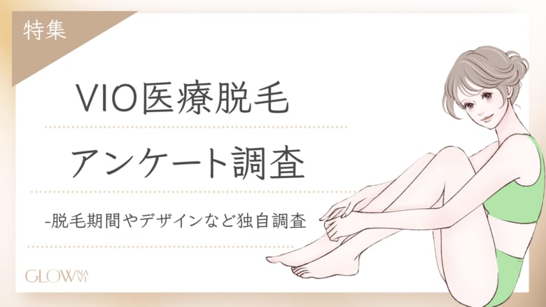 【グロウナビ】「VIO脱毛、実際どうだった?」200名にアンケート調査!きっかけ・年齢・デザイン・痛みのリアルを徹底解説