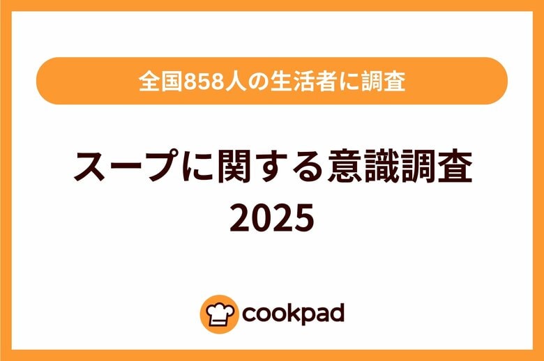スープ作りにも世代間ギャップ「スープに関する意識調査 2025」|クックパッド