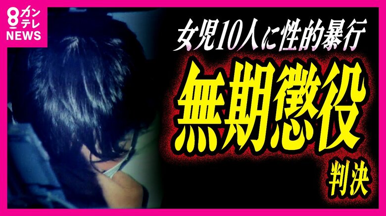 【独自】小学生10人に性的暴行の男に『無期懲役』判決　性的暴行受けた女児の父の怒り「娘は取り乱して泣いていた。本当に卑怯で許せない」｜FNNプライムオンライン