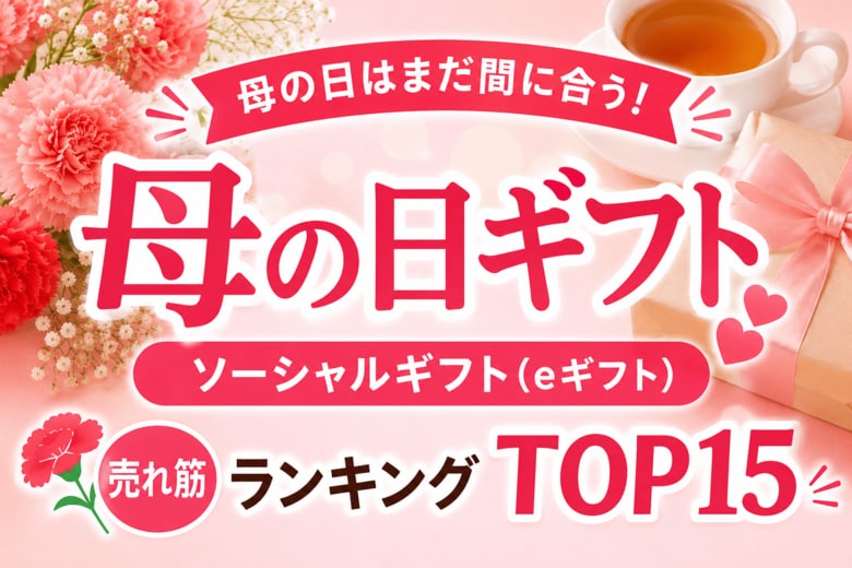 母の日当日だけど、ソーシャルギフト（eギフト）なら、まだ間に合う！？お母さんに今すぐ気持ちを届ける「母の日ギフト ソーシャルギフト（eギフト）売れ筋ランキング TOP15」、母の日直前集計で本日公開。
