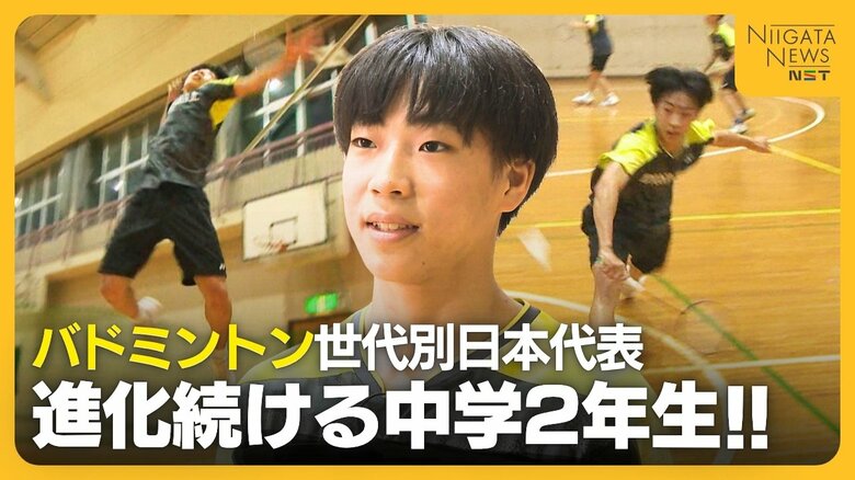 【バドミントン】世代別日本代表！進化続ける新潟市の中学2年生　当初は予選敗退続くも“海外遠征”が転機に「小さい力で相手を押す」　将来の夢は全英オープン優勝！｜FNNプライムオンライン