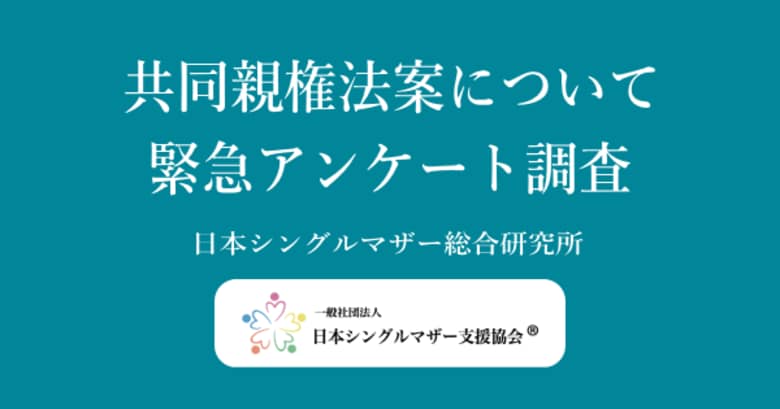 「共同親権法案について」緊急アンケートの調査発表