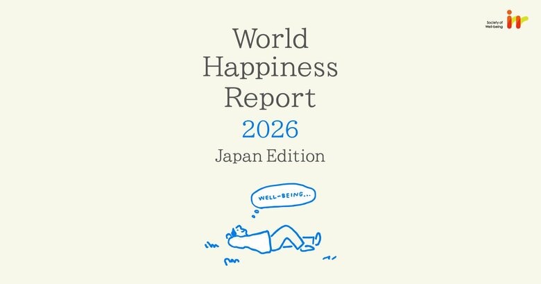 日本の幸福度を左右する要因は「人生の自由度」と「腐敗の少なさ」　日本版ワールドハピネスレポート2026を発表