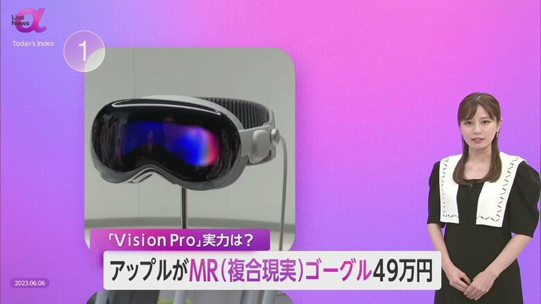 【価格は約49万円】米アップル　MR “複合現実” ゴーグル「Vision Pro」発表　2024年発売　メタバース業界の今後は｜FNNプライムオンライン