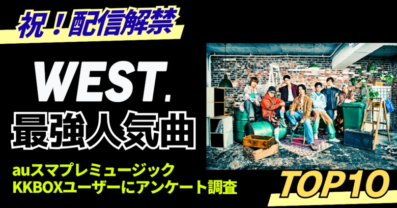 ファンが選ぶWEST.最強人気曲トップ10|KKBOX・auスマプレミュージック調べ