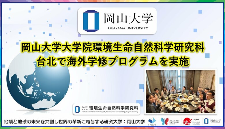 【岡山大学】岡山大学大学院環境生命自然科学研究科が台北で海外学修プログラム「OU-TACT」を実施