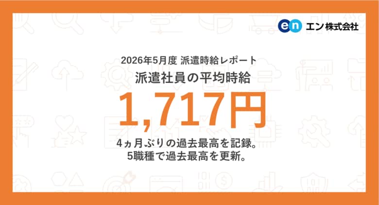 2026年5月度 派遣社員の平均時給は1,717円。4ヵ月ぶりの過去最高を記録。5職種で過去最高を更新。