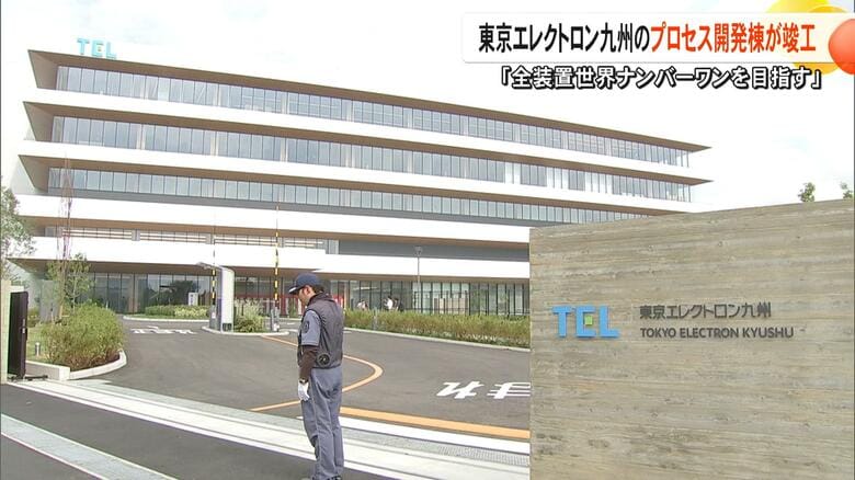 「全装置で世界ナンバーワンを目指す」東京エレクトロン九州が『プロセス開発棟』を約470億円かけ竣工　1ナノ以下の微細化や積層技術にも【熊本発】｜FNNプライムオンライン