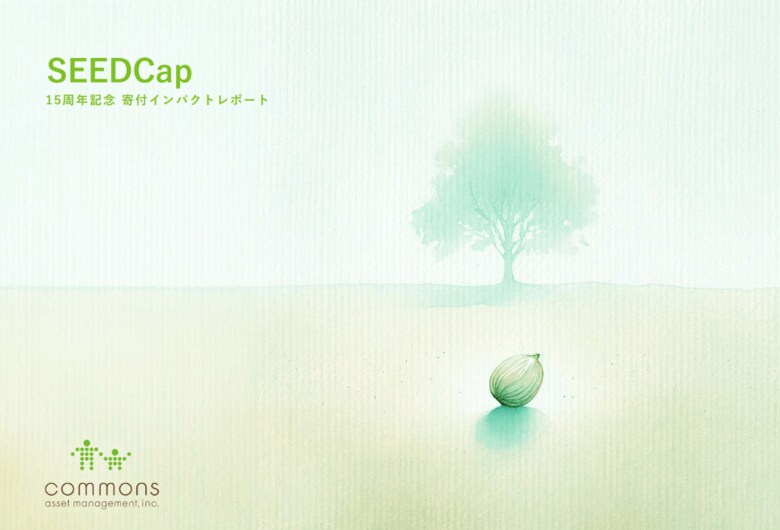 「コモンズSEEDCap(コモンズ社会起業家応援プログラム)」のインパクトレポートを発行!~受益者と共に生み出してきた社会的価値を可視化(業界初※)~