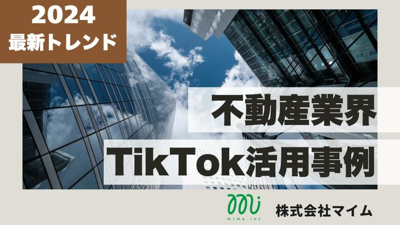 不動産業界向けTikTokトレンドレポートを公開