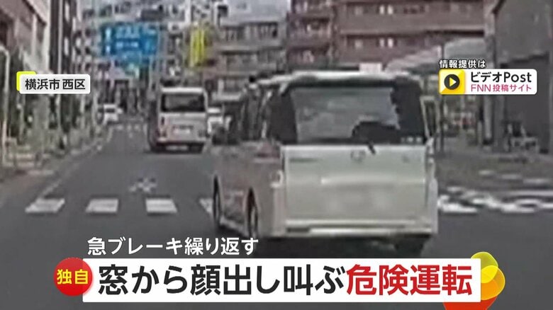 窓から顔出して叫び…急な車線変更の後は急ブレーキ繰り返す　「絶対にぶつからないようにと」目撃者が語った恐怖　横浜市｜FNNプライムオンライン