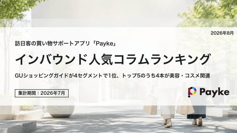 訪日外国人が注目！Paykeアプリ「2026年7月人気コラムランキング」