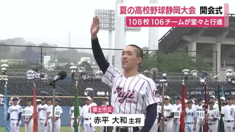 甲子園の出場切符を懸けた夏の高校野球・静岡大会 開会式　時折強い雨が降る中で前年度優勝の聖隷クリストファーを先頭に堂々行進｜FNNプライムオンライン