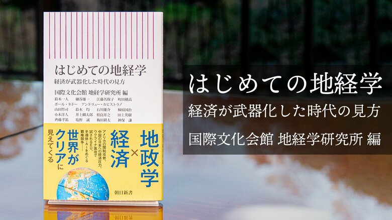 地政学×経済。「地経学」を専門的に研究する研究所による入門書。