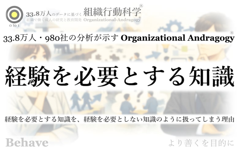 「経験を必要とする知識」を、なぜ組織は“学ばせよう”としてしまうのか（組織行動科学(R)）