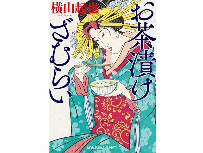 『お茶漬けざむらい』（光文社）