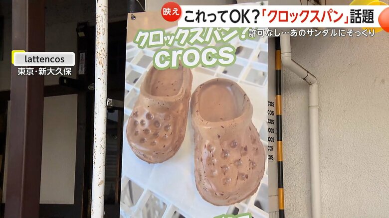 東京・新大久保にある店「lattencos」が販売する「クロックスパン」